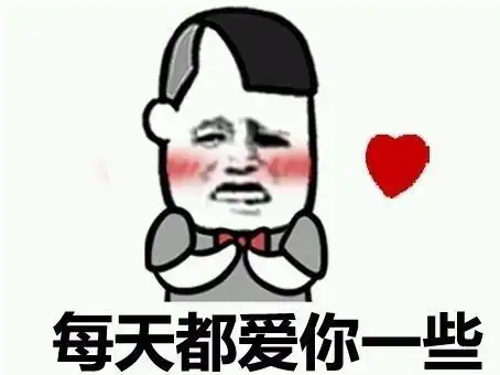 你在吗的表情包爱你