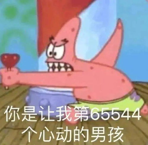  表情包你是让我第65544个心动的男孩拿图点赞吱声