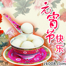  2018元宵节祝福微信图片大全
