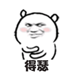  我最爱的一组萌贱动态表情包跳一段极乐净土压压惊