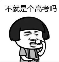  不就是个高考吗表情图片下载抖音不就是个高考吗表情包高清无水印极光下载站