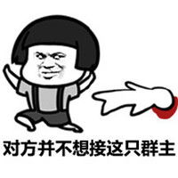 对方不想和你说话蘑菇头表情对方不想和你说话发红包也没用