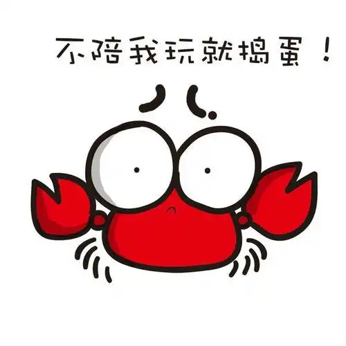  做人不要太螃蟹,做事不要太斑马人类
