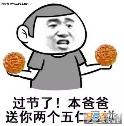  就问你怕不怕月饼表情包图片大全去你妈的五仁月饼表情包下载乐游网游戏下载