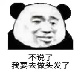  表情包你老婆去做头发了而且她还去学了说唱