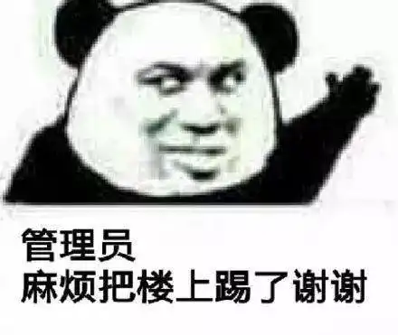  熊猫头表情包i女朋友都没有还搁这这骚呢