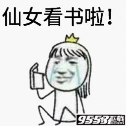  仙女的表情图片免费版仙女的表情包高清无水印版下载9553下载