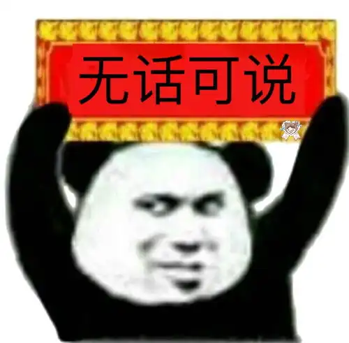  无话可说举牌熊猫头举牌无话可说熊猫表情