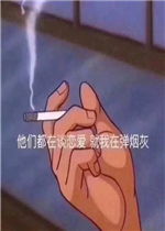  他们都在谈恋爱就我在弹烟灰图片你马上要失去本仙女了表情包下载乐游网游戏下载