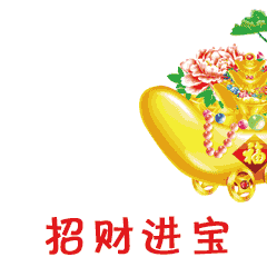  2020除夕快乐除夕祝福语句子新年快乐祝福语动态表情图片带字带鼠