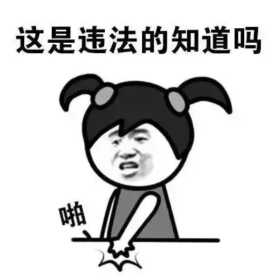  让罪恶之花无处绽放