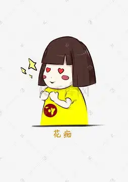  卡通花痴女孩图片卡通花痴女孩图片素材免费下载千库网