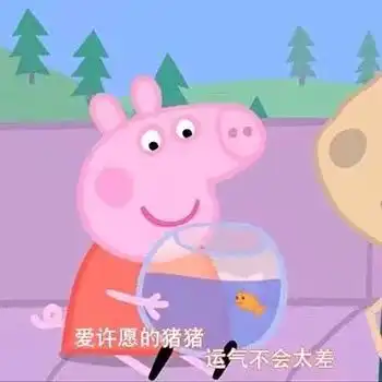  小猪佩奇表情包原谅在下不善言辞只想揍你