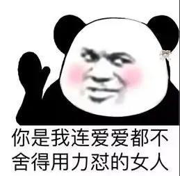  熊猫头撩人表情包你浪一点,我慢一点
