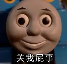  托马斯小火车为什么这么污呢