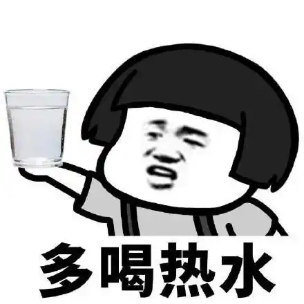  多喝热水表情包