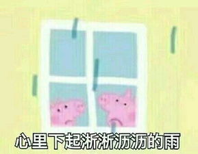  收好这套小猪佩奇表情包,怼人撕逼剁手卖萌都充满了底气