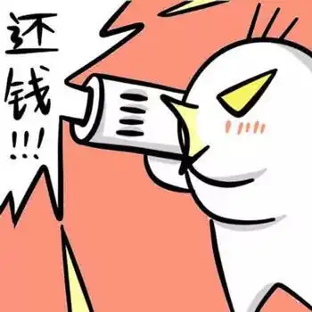 不还钱表情包还钱