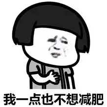  我一点也不想减肥表情图片下载我一点也不想减肥表情包下载飞翔下载