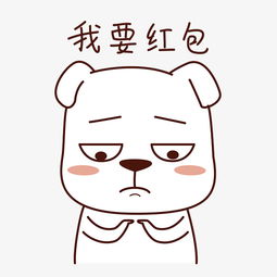 我要红包图片表情