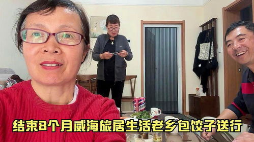  结束8个月威海旅居生活,老乡包饺子送行,拍3年天鹅大姐讲述经历