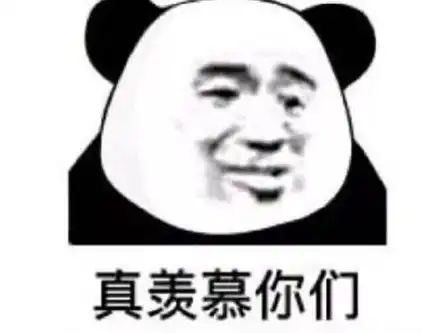  熬夜党专用熊猫头表情包我熬夜,我快乐
