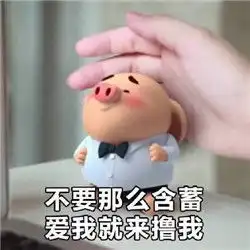  最近很火的猪小屁表情包合集猪小屁表情包带字无水印