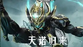  星际战甲国服瘟疫之星再度来袭,今天正式开放