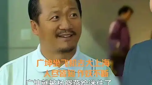 乡村爱情3广坤跟着小蒙坐飞机去大上海作妖不断