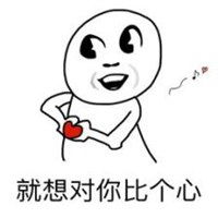  比心表情包可爱萌微信头像图片大全