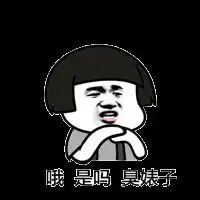 臭男人表情包