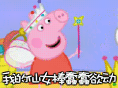  表情最近很火的小猪佩奇表情包集合