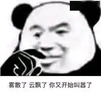  熊猫头表情包i就这还以为多狠呐