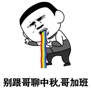  中秋节聊天必备表情包