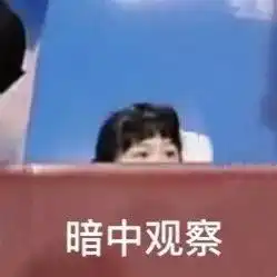  斗图表情包暗中观察