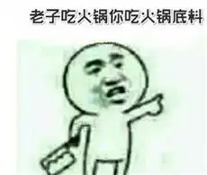  老子吃火锅你吃火锅底料表情包老子吃火锅你吃火锅底料是什么梗图片浏览