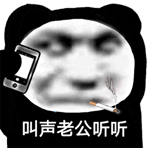  乱七八糟的表情包,我可太喜欢了