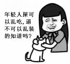  撕逼斗图表情包,你值得拥有,想要更多表情堆糖,美好生活研究所