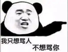  妈的猪啊表情包只想骂人不想骂你表情包图片下载乐游网游戏下载