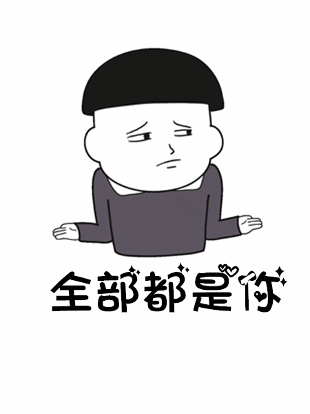  抖音往后余生做饭是你洗衣是你gif动图表情包分享