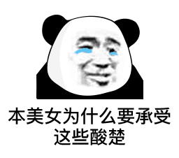  熊猫头表情包今天几点开车啊