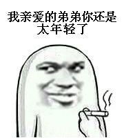  臭弟弟表情包臭弟弟微信表情包臭弟弟qq表情包发表情fabiaoqing.com