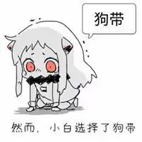 我选择狗带图片表情包微信头像图片大全 我选择狗带图片表情包微信头像图片大全