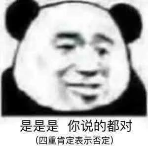 搞笑熊猫头表情包是是是你说的都对