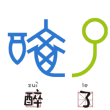  听说,文化人早就不用你那套表情包了