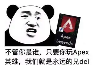  最火吃鸡游戏apex英雄表情包出炉,赶紧收藏成为群聊最靓的仔