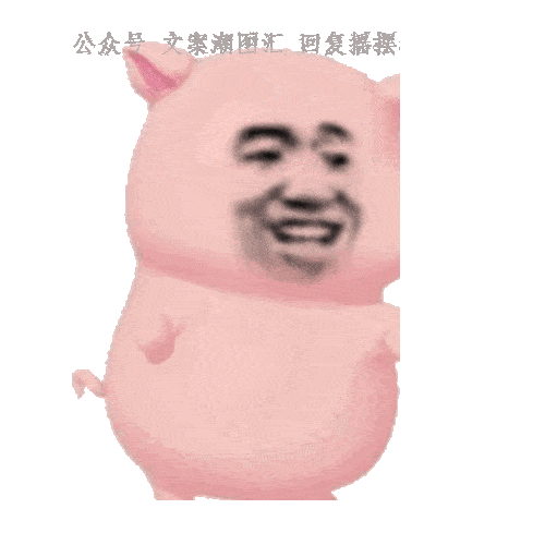  摇摆猪表情包粉色摇摆猪猪表情包粉红色摇摆跳舞小猪表情包一只粉红色的摇