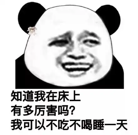  熊猫头表情包i别这样子,你是想教坏人家吗