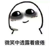  熬夜黑眼圈表情包大全熬夜黑眼圈搞笑图片