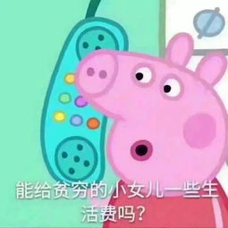  送你一整套佩奇的表情包